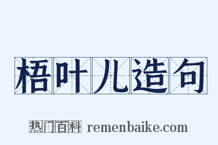 梧叶儿造句是什么意思的图片